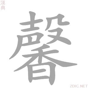 馨意思|馨字的解释